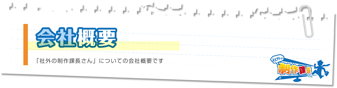 社外の制作課長さんの会社概要