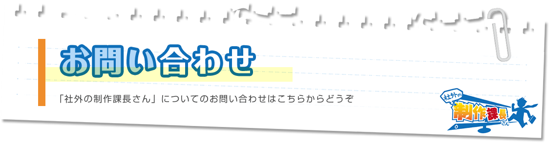 社外の制作課長さんのお問い合わせ