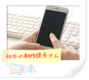 社外の制作課長さんにお問い合わせ