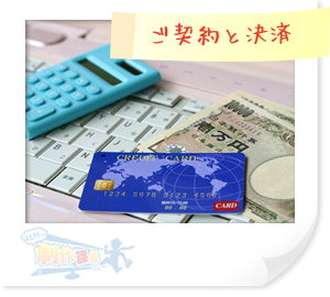 ご契約と決済