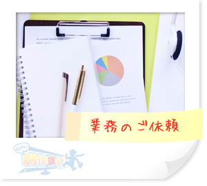 業務のご依頼