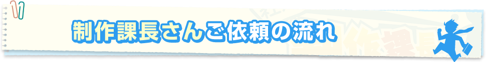 制作課長さんご依頼の流れ説明文