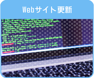 Webサイトの更新