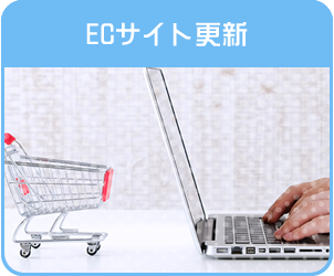 ＥＣサイトの更新