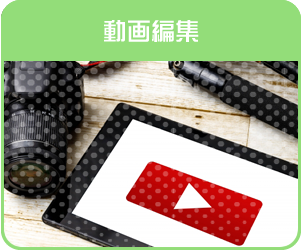 動画編集