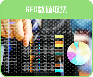 ＳＥＯ数値収集