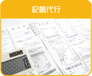 記帳代行