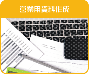 営業要資料作成