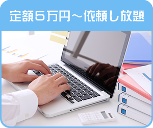 定額５万円から依頼し放題