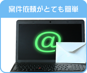 案件依頼がとても簡単